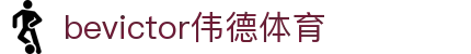 bevictor伟德官网-韦德官方网站